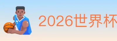 2026世界杯投注入口 logo